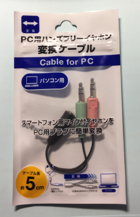 PC用ハンズフリーイヤホン変換ケーブル