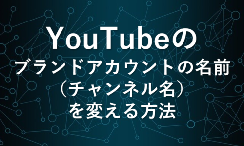 Youtubeのブランドアカウントの名前 チャンネル名 を変える方法 新潮流の影と光