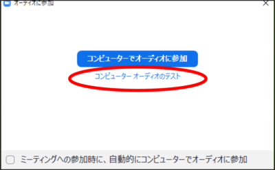 「オーディオに参加」のウインドウ