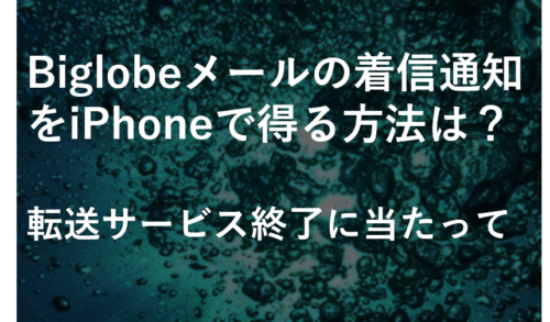 Biglobeメールの着信通知をiphoneで得る方法は 転送サービス終了に当たって 新潮流の影と光